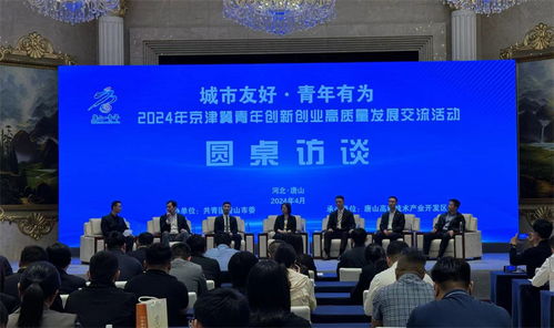 共筑创新高地，同绘青春华章——2024年京津冀青年创新创业高质量发展交流活动在唐山高新区成功举办