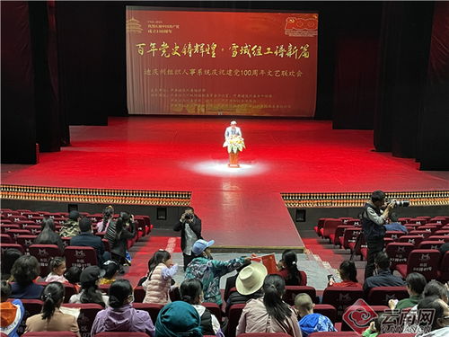 红心向党颂华章——迪庆州组织人事系统以文艺汇演深化文化交流庆祝建党百年